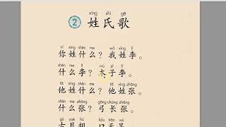 《姓氏歌》简体课文 Song of Chinese Last Names learnchinese 学中文 simplifiedchinese chineselanguage [upl. by Mages552]