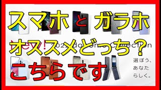 スマホとガラホ選び必見！メリットデメリット解説！オススメはこちらです！ [upl. by Rudd]