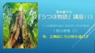 『うつほ物語』講座113 2022 11 4 うつほ物語を読む 7 祭の使巻（7） 帝、正頼邸に引出物を遣わす [upl. by Airym]