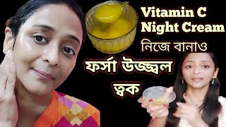 এই নাইট ক্রিম ব্যবহার করে বয়স 10 বছর কমিয়ে নাওHome Made Vitamin C Night Cream Best night cream [upl. by Ahtaga]