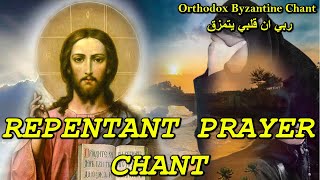 repentant prayer chant  ربي ان قلبي  orthodox christian byzantine chant  ترتيل بيزنطي [upl. by Imeon]