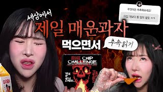 🚨핵불닭 150배 세상에서 제일 매운과자 먹으면서 추측읽기  ONECHIPCHALLENGE  ASMR  MUKBANG [upl. by Inek411]