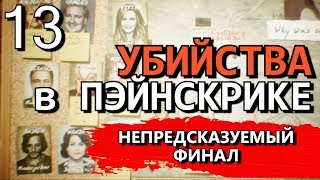 THE PAINSCREEK KILLINGS Прохождение на русском ФИНАЛ Часть 13 [upl. by Tung]