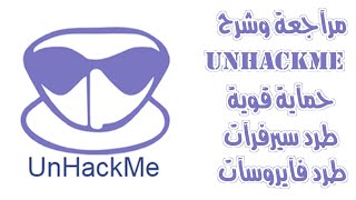 مراجعة وشـرح  برنآمج آلحمآية UnHackMe عملاق الحماية وطرد الفايروسات وفحص الملفات وسيرفرات الاختراق [upl. by Aneles]