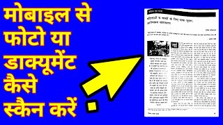 मोबाइल से फोटो या डाक्यूमेंट कैसे स्कैन करें Mobile se photo copy [upl. by Ybbed]