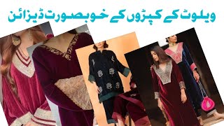 Most trending and beautiful velvet dress design for girlsvelvet dresses ke Khubsurat design 2024 [upl. by Wyatt]