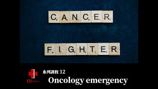 系列課程 12 Oncology emergency 腫瘤相關急症 [upl. by Junie402]