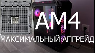 Максимальный апгрейд AM4 Ryzen7 5800x3D [upl. by Nazarius]