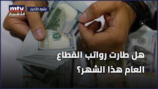 هل طارت رواتب القطاع العام هذا الشهر؟ [upl. by Dawaj]