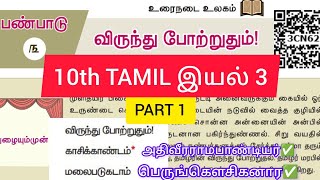 10th Tamil New Book Iyal 3PART 1 10thtamil 10thnewbook wecantnpsc10thtamil WeCanTnpscAcademy [upl. by Eissirhc91]