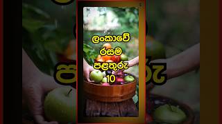 ලංකාවේ රසම පළතුරු 10 sinhala viralvideo shorts [upl. by Victorine196]