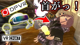 新型VR使ったけどよぉ！首がぁ！【VRChat】 [upl. by Lohrman260]