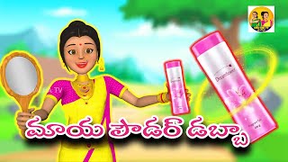 Magical Face Powderమాయ పౌడర్ డబ్బా  Greedy Bahu  Chacha tv Telugu  Telugu moral stories [upl. by Llain]