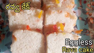 మైదా ఎగ్ ఒవేన్ లేకుండా వెనీలా స్పాంజ్ కేక్😋👌Eggless Vanilla Sponge Rava Cake Recipe Without Oven [upl. by Ivetts]