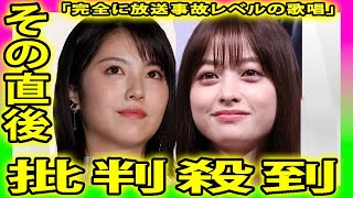 【紅白歌合戦】「浜辺美波と橋本環奈の歌メチャメチャすぎる」「完全に放送事故レベルの歌唱」第74回NHK紅白歌合戦 紅白歌合戦 紅白 歌合戦 橋本環奈 浜辺美波 [upl. by Nicki447]