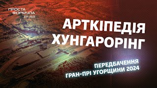 Передбачення ГранПрі Угорщиниї 2024  Проста Формула [upl. by Sweyn]