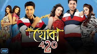 Khoka 420 খোকা ৪২০ মুভি Full Movie Review amp Facts  Dev Subhashree Ganguly Nusrat Jahan [upl. by Sennahoj]