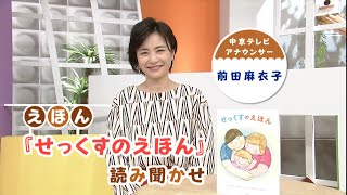 前田麻衣子アナウンサーの絵本の読み聞かせ「せっくすのえほん」 [upl. by Edroi]