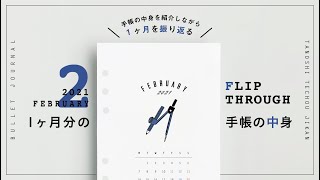 ［手帳の中身］怠ける月だってあるよね｜システム手帳で作るバレットジャーナル［Flip Through］ [upl. by Anih260]