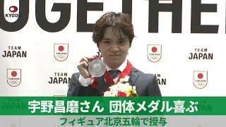 宇野昌磨さん、団体メダル喜ぶ フィギュア北京五輪で授与 [upl. by Bedwell]