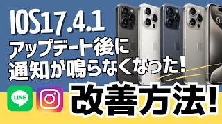 iOS1741アップデート後にインスタグラムやLINEの通知が鳴らない問題の対処方法 [upl. by Euqinmod250]