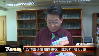 安博盒子侵權踢鐵板 遭判4年賠13億 │TNEWS聯播網 [upl. by Botzow511]