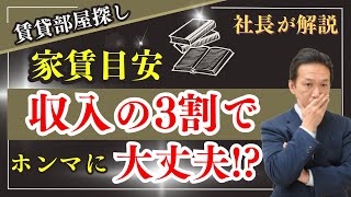 【家賃の目安】あなたの適正家賃教えます [upl. by Locklin]