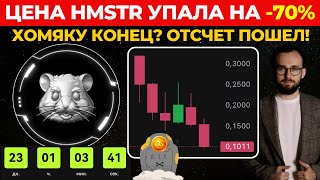 🔴 ЦЕНА HMSTR УПАЛА НА 70 ⚠️ ХОМЯКУ КОНЕЦ ХАМСТЕР КОМБАТ НЕ ХОТЯТ ПОКУПАТЬ [upl. by Bromleigh782]