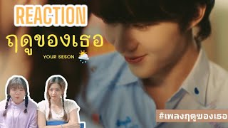 EP113 Vlog ไปตะ Reaction MV ฤดูของเธอ Your Season Prod by The TOYS NuNew เพลงฤดูของเธอ [upl. by Rubinstein]