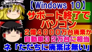 【ゆっくりニュース】Windows 10 サポート終了で パソコン2億4000万台廃棄か…自動車32万台に相当 [upl. by Ysiad]