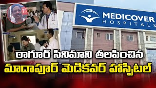 మాదాపూర్ మెడికవర్ హాస్పిటల్లో దారుణం l Hyderabad  Medicover Hospital l Aadab News l [upl. by Goodyear909]