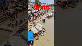 Shri Ram nya ghaat Ayodhya dhaamshortsyoutube [upl. by Nerte19]