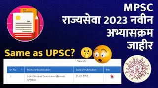 राज्यसेवा नवीन अभ्यासक्रम आला  MPSC new syllabus 2023 Same as UPSC [upl. by Selby672]