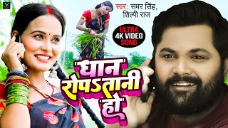 Video  धान रोपsतानी हो  Samar Singh  Shilpi Raj  Dhan Ropatani Ho  Bhojpuri Ropani Geet 2022 [upl. by Iak]