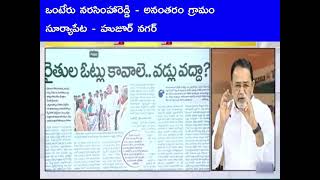 vartalauvastavalutnewsఒంటేరునరసింహారెడ్డిఅనంతారంగ్రామంసూర్యాపేటహుజూర్నగర్brs incharge [upl. by Anahsit]