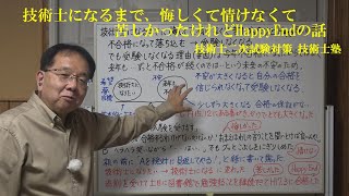 技術士二次試験対策 技術士になるまでに悔しくて情けなくて苦しかったけどHappyEndの話 [upl. by Ullund]