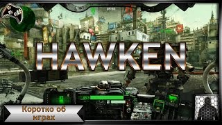 HAWKEN Беспристрастный обзор [upl. by Lachman572]