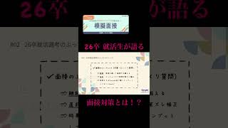 【26卒 面接対策】 26卒就活生が語る面接対策とは！？26卒 インターン 面接 模擬面接 面接対策 就活あるある 27卒 [upl. by Ullman]