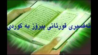 Quran Ba Kurdi 2 قورئانی پیرۆز به‌کوردی سوره‌تی البقره [upl. by Borman131]