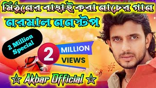 মিঠুনের নাচের গান। পর পর বাজতে থাকবে।।Mithun Chakraborty Best Dance।।🔥Dj Songs Nonstop  Matal Dance [upl. by Varin]