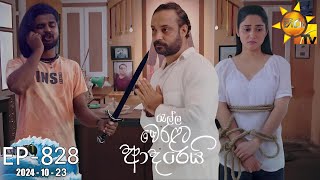 Ralla Weralata Adarei  රැල්ල වෙරළට ආදරෙයි  Episode 828  20241022  Hiru TV [upl. by Queston361]