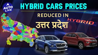 Why Hybrid cars are cheaper in Uttar Pradesh  Auto Live [upl. by Acinelav]