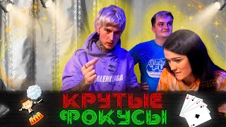 ДИМА ЕВТУШЕНКО показывает крутые ФОКУСЫ [upl. by Glendon]