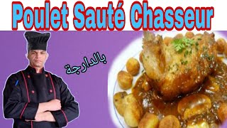 Poulet Sauté Chasseur دجاج سوطي شاسور [upl. by Largent]