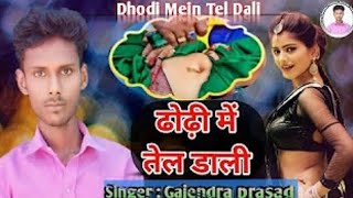 video  ढोडी में तेल  Gajendra Prasad  dhodi Mein tel  गजेंद्र प्रसाद  bhojpuri song [upl. by Dearr587]