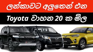 Toyota Lanka ready to import new vehicles2025 New Toyota vehicle price Cars SUV Pickup Van Bus [upl. by Blim]