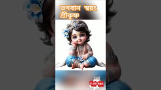 krisno Thakur।। মন ভালো করা গান।krishna hindu sonatini love ভগবানশ্রীকৃষ্ণেরবানী [upl. by Remled305]