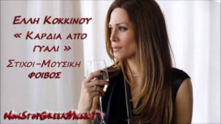 Elli Kokkinou  Kardia Apo Giali  New Official Single 2012  HQ [upl. by Keryt]