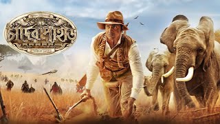 Chander Pahar Full Movie Bengali facts  Dev Kamaleshwar Mukherjee YT Chhobighor [upl. by Neerahs764]