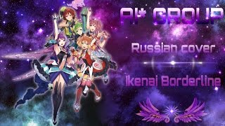 AI RUS Cover  Walkure  Ikenai Borderline OST Macross Delta [upl. by Glasgo77]